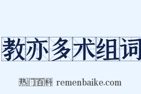 教亦多术组词是什么意思的图片